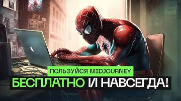 Пользуйся MidJourney Бесплатно НАВСЕГДА и Без ограничений! ✅ Инструкция по установке