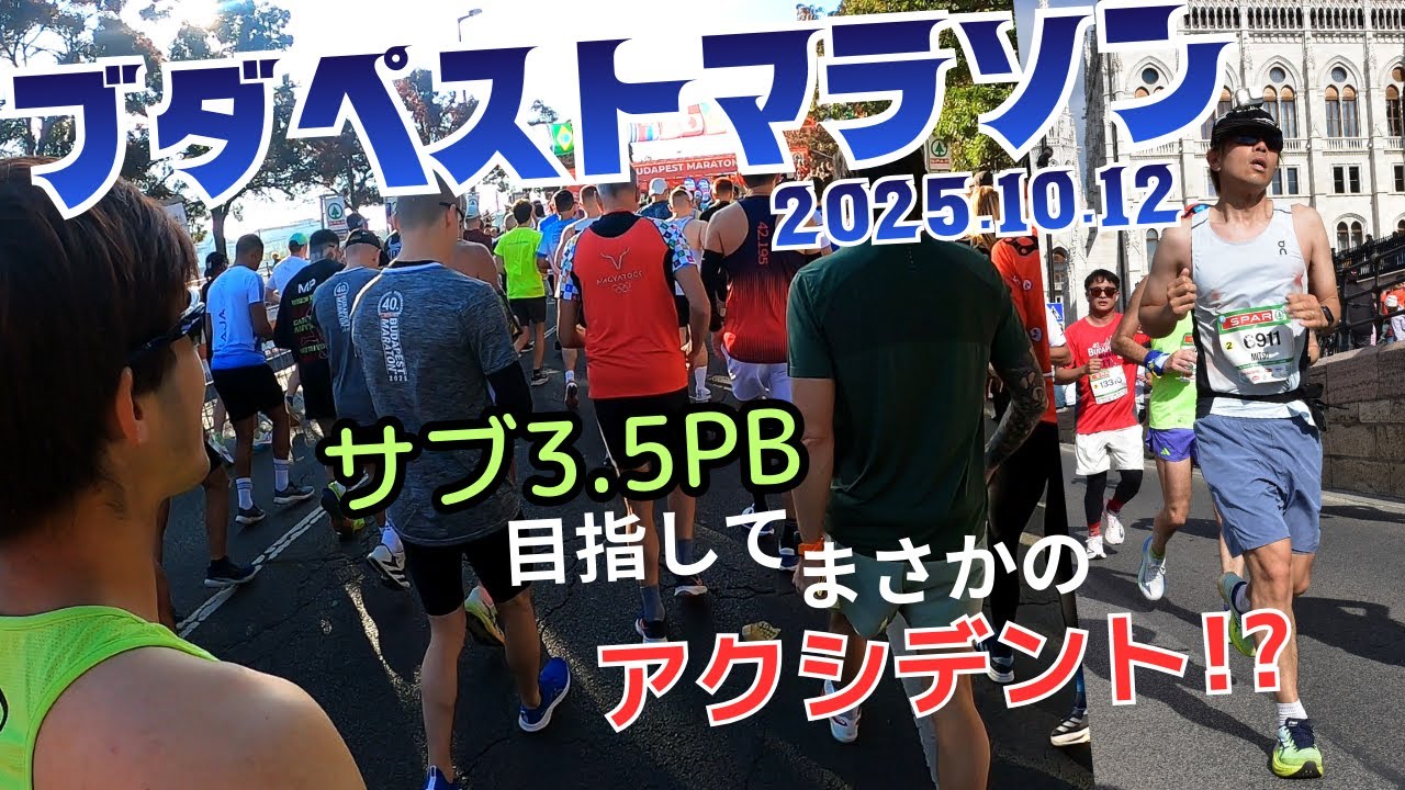 ブダペストで3時間半切りPBを目指して走って来たら今までになかったことが起こりました。