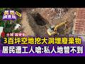 土城民宅旁300坪空地「突挖大洞」埋廢棄物！居民控遭工人嗆：私人地管不到【民怨調查局】