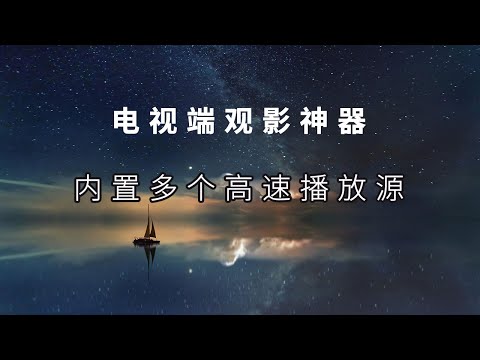 电视端的影视app观影神器，内置多个源站，加载速度真心快！