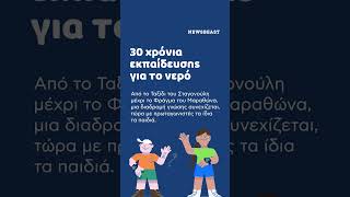 ΕΥΔΑΠ: 30 χρόνια εκπαίδευσης για το νερό, μια νέα «Μεγάλη Μπλε Αποστολή»
