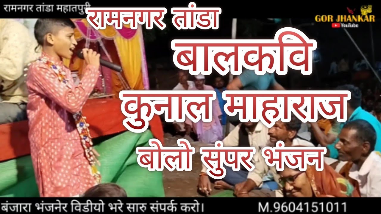 रामनगर तांडा// बालकवि कुनाल माहाराज बंजारा भंजन गोर झनकार युटुब चैनल