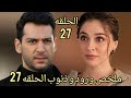 زينب بتنام في حضن سرحات للمرة الاولة ونجات بيموت سرحات لما بيكتشف خيانته