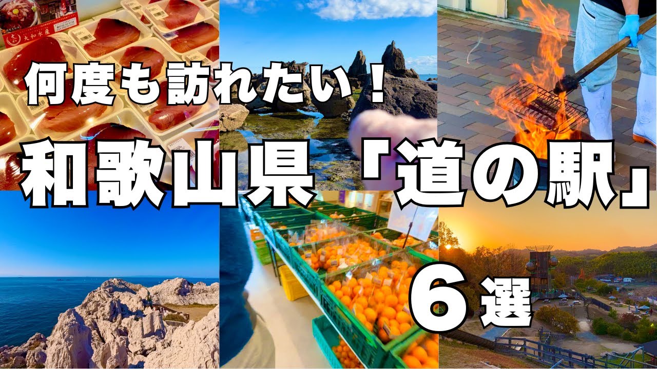 【道の駅】和歌山『道の駅』6選〜グルメや景色を楽しむ旅〜