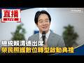賴清德視導國防與無人機發展