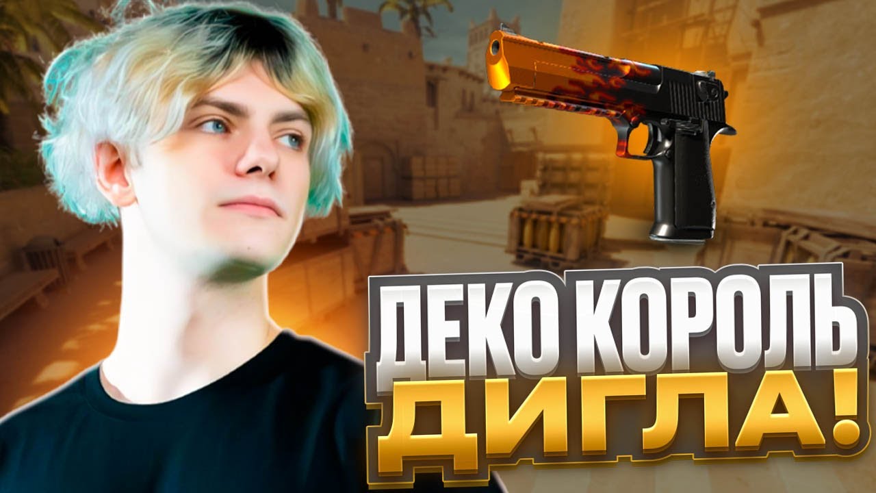 КАК ЕМУ ЭТО РЕГАЕТ? - DEKO ПОКАЗЫВАЕТ КАК ПРАВИЛЬНО ИГРАТЬ С ДИГЛОМ В CS 2 