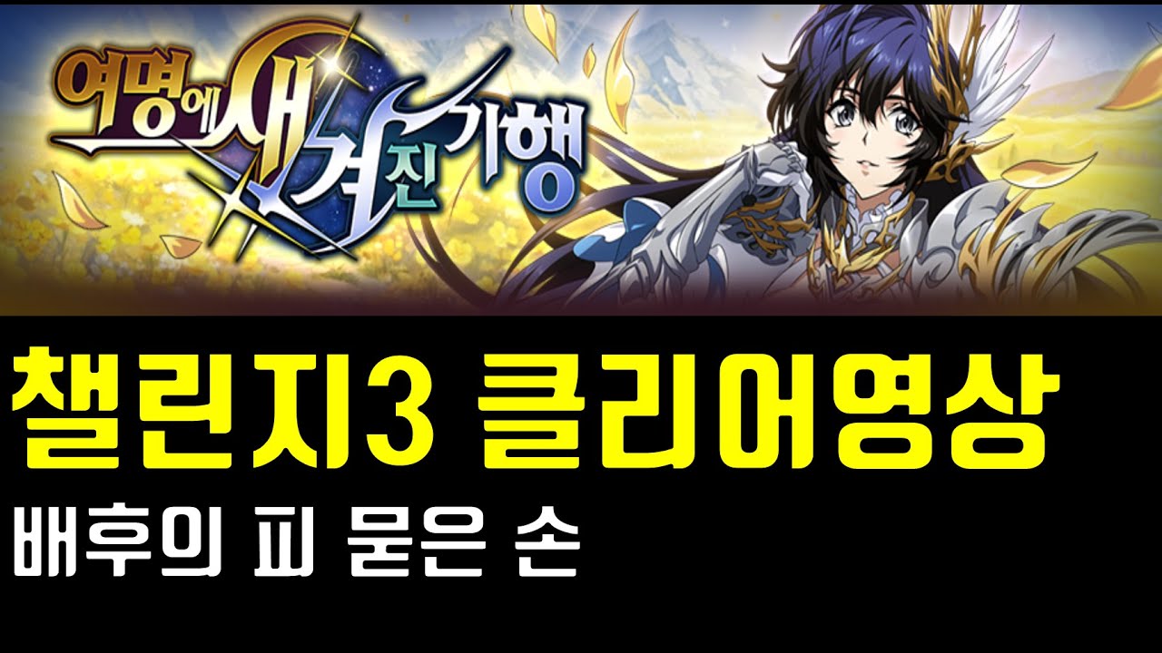 랑그릿사 여명에 새겨진 기행 챌린지3 배후의 피 묻은 손 클리어영상