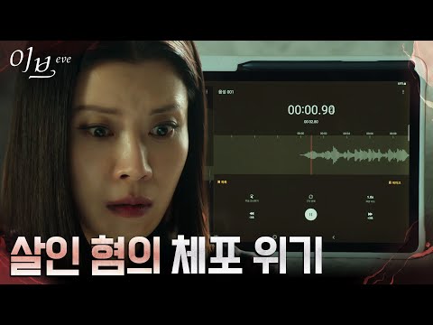 살인 혐의로 경찰 조사 위기 맞은 유선, 기댈 곳 없는 외로움 #이브 EP.15 | tvN 220720 방송