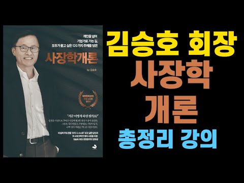 사장학개론 1시간 45분동안 책 뽀개기 I 김승호 회장 I <strong>돈의속성</strong>