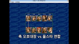 유비군 오호대장군 vs 올스타 연합｜삼국지5 천하제일무술대회
