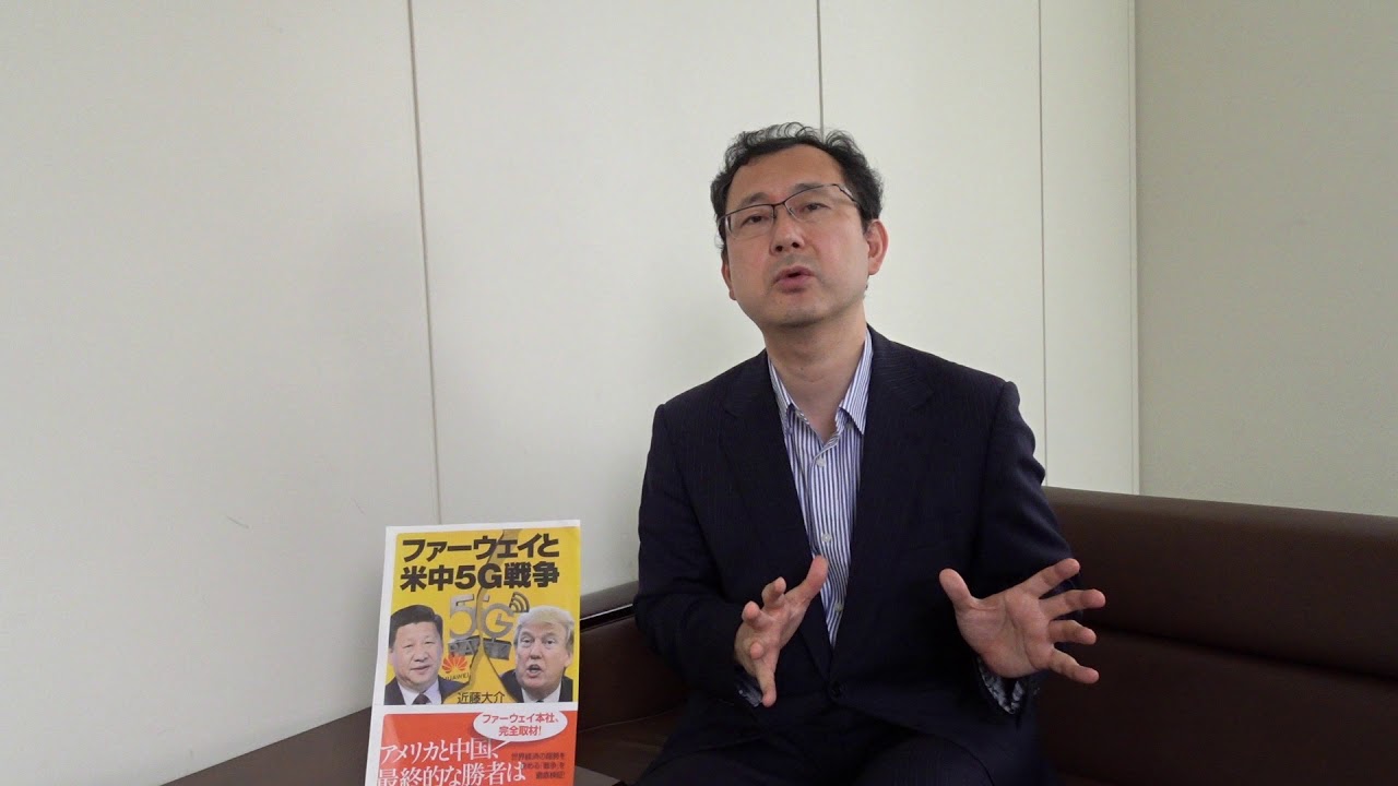 近藤大介の自著を語る 深センのファーウェイはかつての日本企業のよう 中国企業らしくなかった News Socra ニュース ソクラ 近藤大介の自著を語る 深センのファーウェイはかつての日本企業のよう 中国企業らしくなかった News Socra ニュース ソクラ