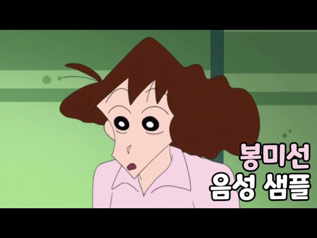 [성우 음성 샘플] 짱구는 못말려 '봉미선' 음성 (CV. 소연)