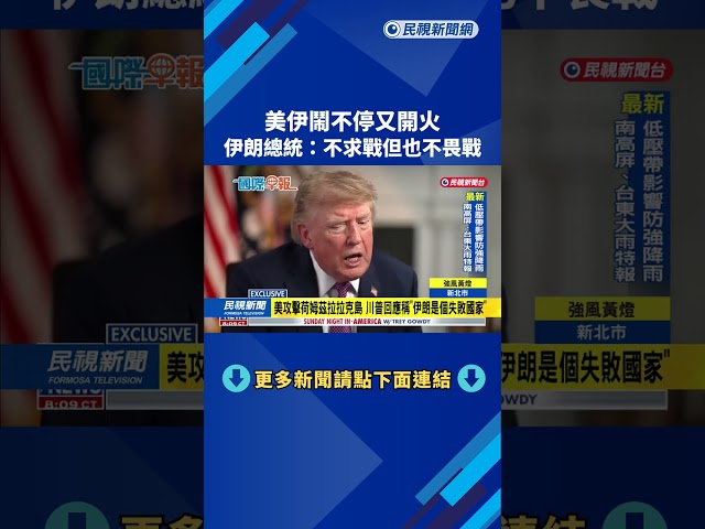 美伊鬧不停又開火 ! 川普怒嗆伊朗是個失敗的國家－民視新聞