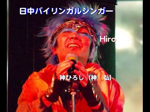 バイリンガルシンガー HIro の「行かないで・秋意濃」（日本語・北京語）『神ひろしSHOW ・越路吹雪シャンソン特集』7月復帰ライブ