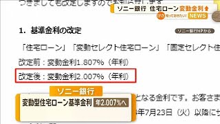 ソニー銀行　住宅ローン変動金利引き上げへ【知っておきたい！】【グッド！モーニング】(2024年7月25日)