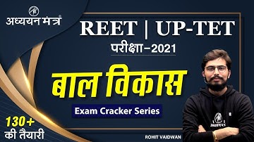 बाल विकास CDP SPECIAL | Important Questions REET , UPTET | Class-4 | By Rohit Sir @ अध्ययन मंत्र