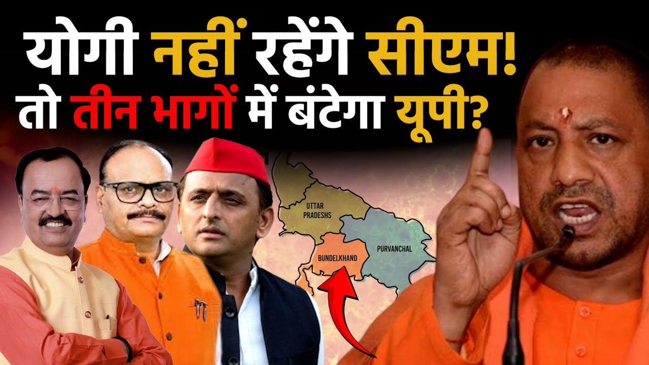 UP News : क्या 3 Part में बंटेगा Uttar Pradesh? जब Yogi आएंगे दिल्ली तो यूपी का क्या होगा? | BJP