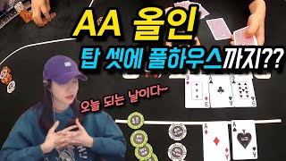 [홀덤] AA 올인 탑 셋에 풀하우스까지?? (오늘 되는 날이다~)