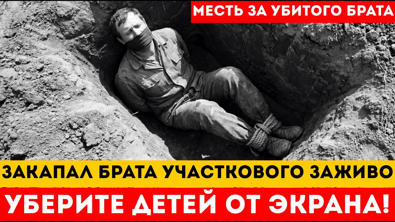 ЗАКОПАЛ БРАТА УЧАСТКОВОГО . МЕСТЬ ЗА УБИТОГО БРАТА . УЧАСТКОВЫЙ ЗАСТРЕЛИЛ ... ПЬЯНЫЙ