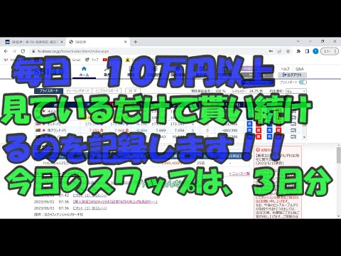 毎日もらう１０万円(土日祝含)以上貰うスワップ金利　＃副業　＃ＦＸ　＃トレード　＃在宅　＃お金ない　＃不労所得　＃在宅　＃ファイア　＃借入　＃ＦＩＲＥ　＃楽して　＃スワップ　＃副収入