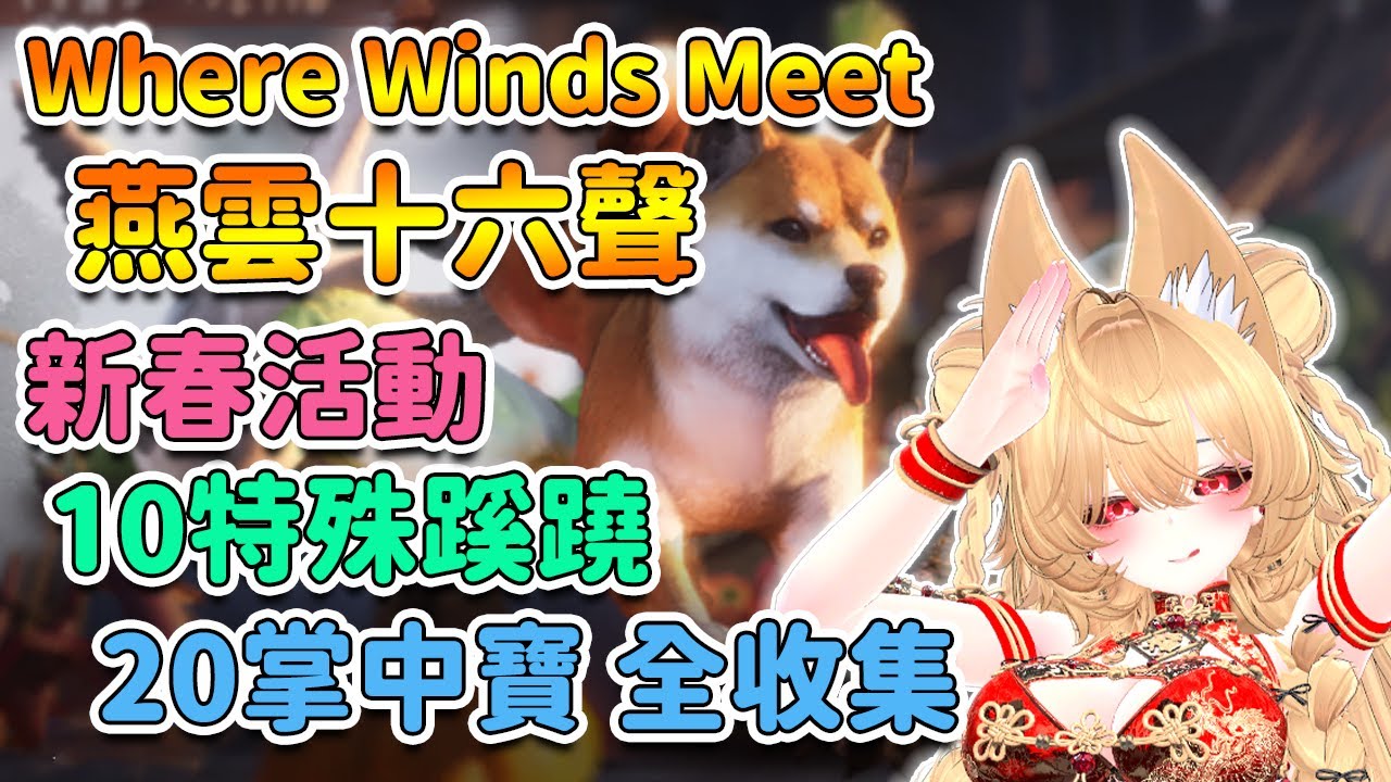 【 燕雲十六聲 】掌中寶 & 特殊蹊蹺 全收集。萬家一園活動 遊樂之事。新奇術 縮骨功。資訊懶人包 | Where Winds Meet【奈我 NaiWo】