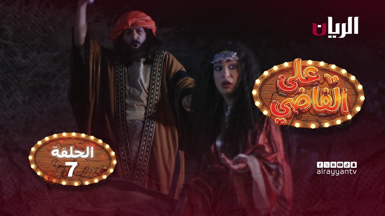 المسلسل الكوميدي على الفاضي - الحلقة السابعة