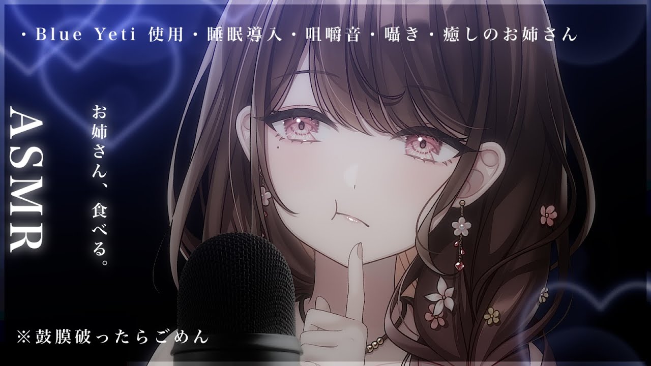 【 ASMR┆Blue Yeti 】お姉さんによる ｼｬﾘｯ ｶﾞﾘｯ ♪で涼しく♡ / 氷を食べる音【 #華笑もも / #新人Vtuber 】