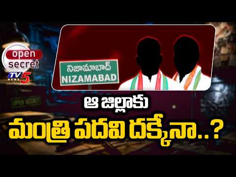 ఆ జిల్లాకు మంత్రి పదవి దక్కేనా..? Will Nizamabad Finally Get A Minister Berth | TV5