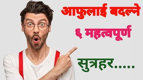 आफुलाई बदल्ने ६ महत्वपूर्ण  सुत्रहरु ।।