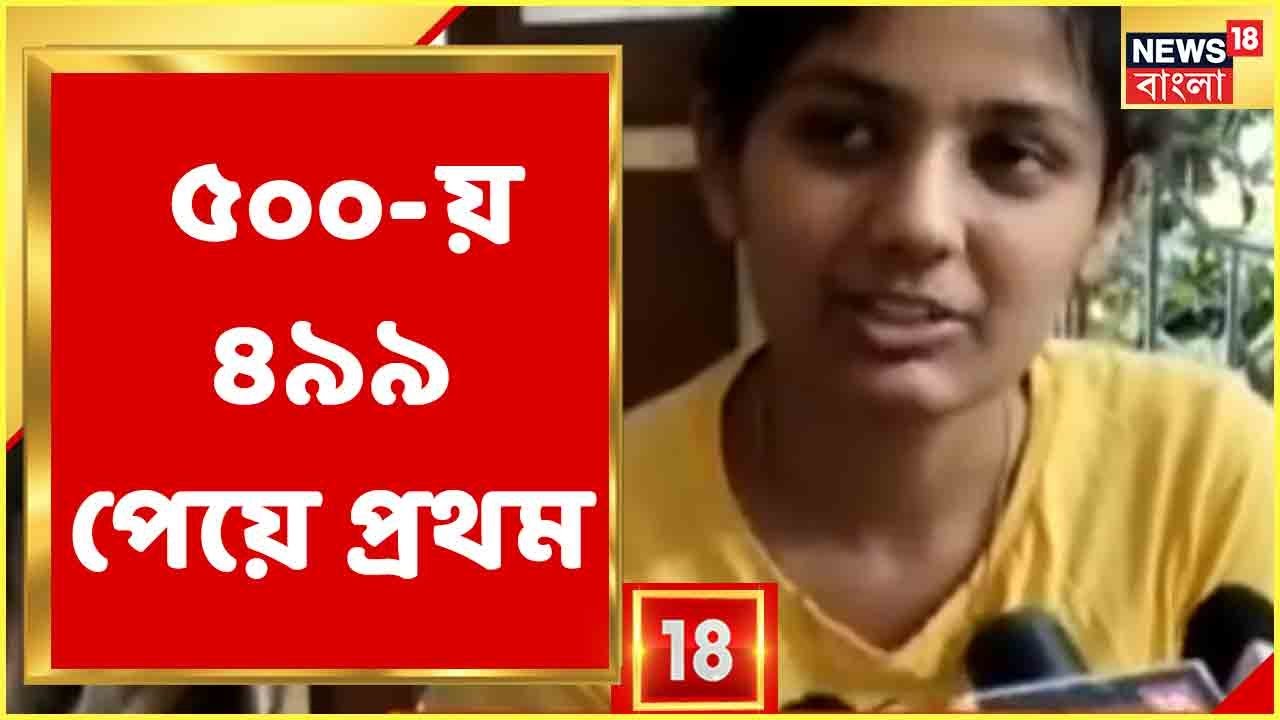 HS Result 2021 : উচ্চ মাধ্যমিকে ৫০০-য় ৪৯৯ পেয়ে প্রথম Kandi-র Rumana Sultana, প্রথম দশে রয়েছে ৮৬ জন