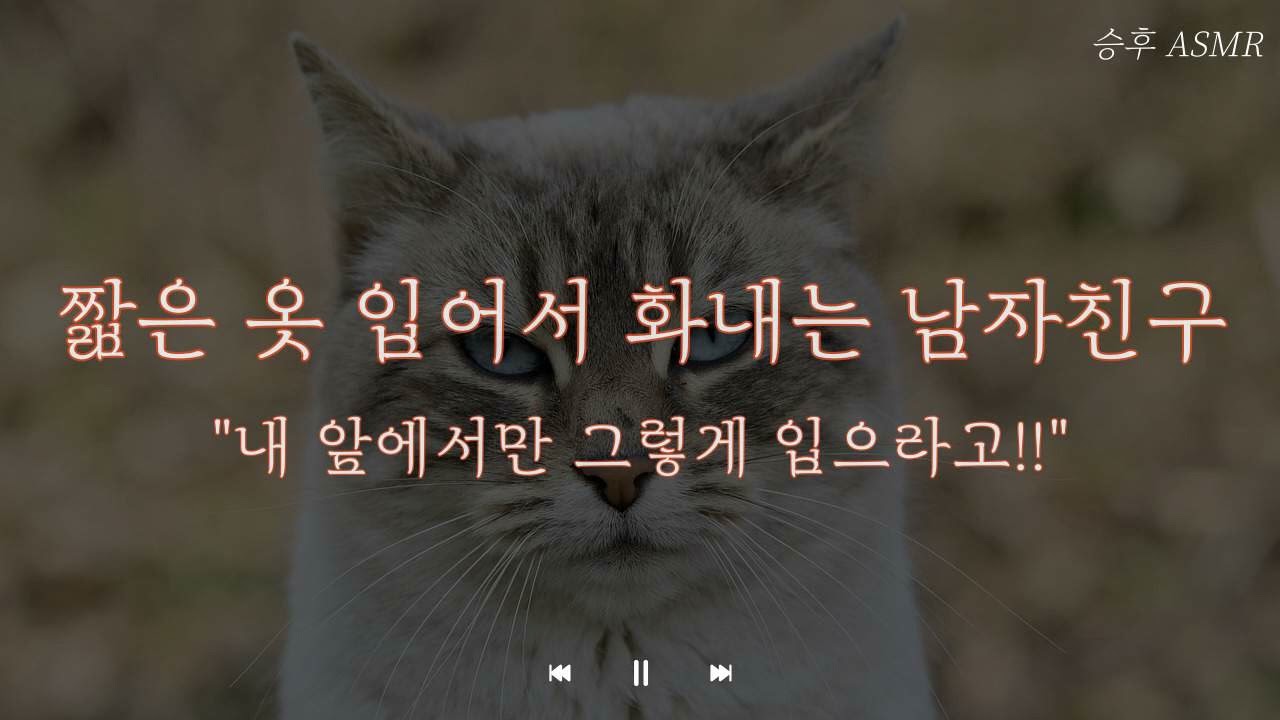 남자 ASMRㅣ 짧은 옷 입어서 화난 남자 친구ㅣ 여성향 Role-Playing ASMR | Korean boyfriend ASMR