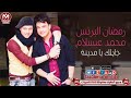 رمضان البرنس و محمد عبسلام اغنية جايلك يا مدينة