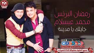 رمضان البرنس و محمد عبسلام اغنية جايلك يا مدينة سمعها