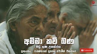 Download Lagu අම්මා - සංවේදී කවිපෙල | සුසංග ස්වාමීන්වහන්සේ @ Download Lagu අම්මා - සංවේදී කවිපෙල | සුසංග ස්වාමීන්වහන්සේ @