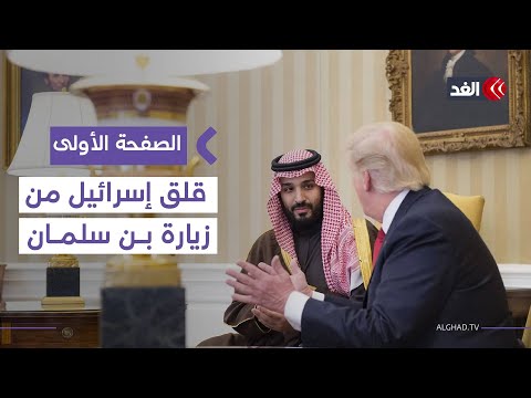 لماذا تقلق إسرائيل من زيارة ولي العهد السعودي إلى واشنطن باحث يوضح الصفحة الأولى