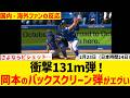 衝撃131m弾!岡本のバックスクリーン弾がエグい【国内・海外ファンの反応】