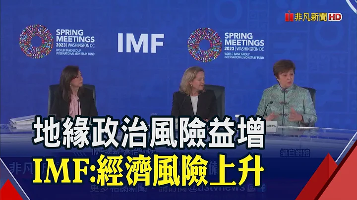 IMF预告全球经济风险上升！地缘政治掀角力战...各国护供应链安全恐酿新冷战？｜非凡财经新闻｜20230417 - 天天要闻