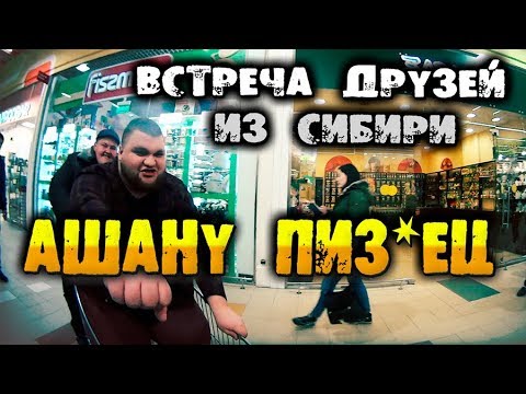 РАЗНЕСЛИ АШАН ИЛИ КАК МЫ ВСТРЕТИЛИ СИБИРЯКОВ