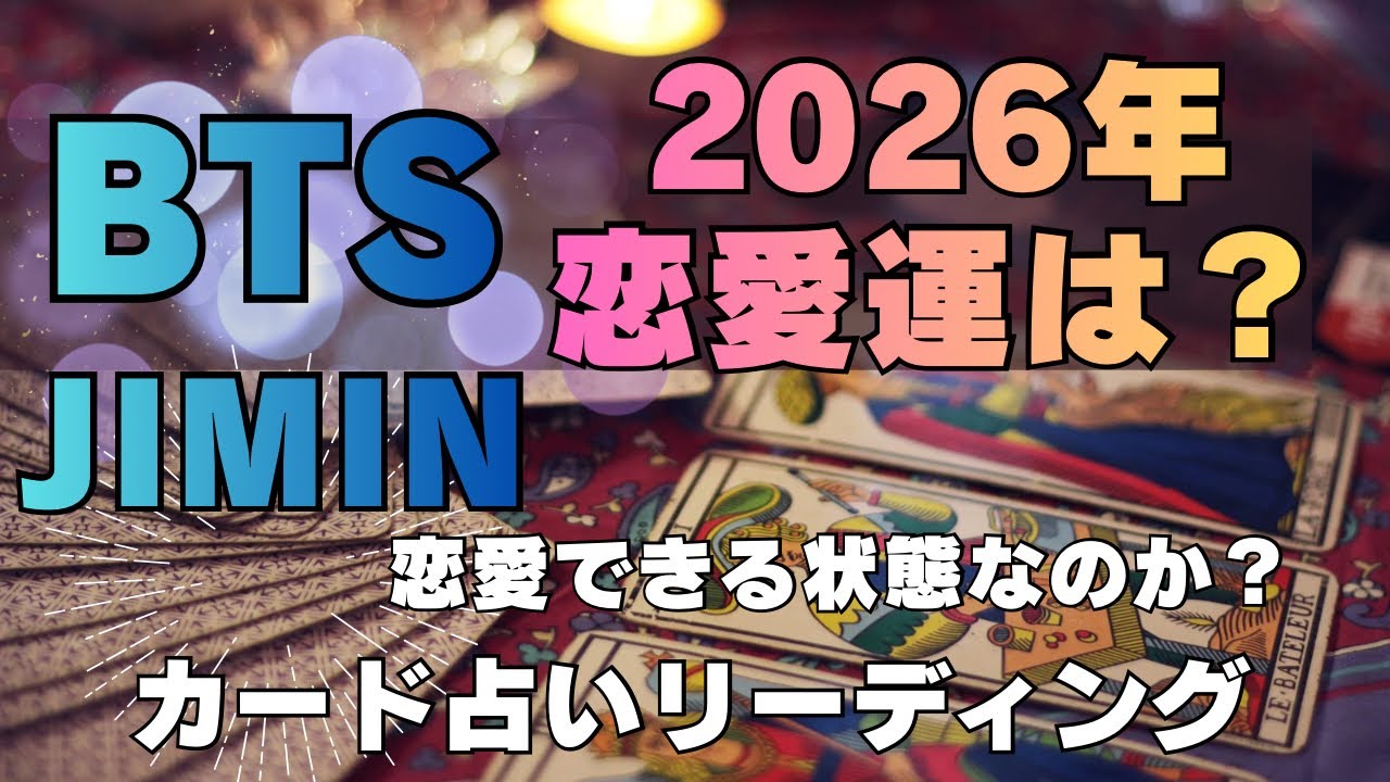 【BTS】💜JIMIN ジミン💜恋愛占い　2026年、年末までの動きや運は？🔮カード占いリーディング🔮2026年2月10日