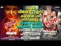 വിജയവും പരാജയവുമായ 2018ലെ സിനിമകള്!|2018 Hit and Flop Malayalam Movie List! Mp3