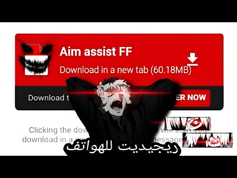 فري فاير اقوى Regedit للهاتف الاندرويد Aimbot Aimlock