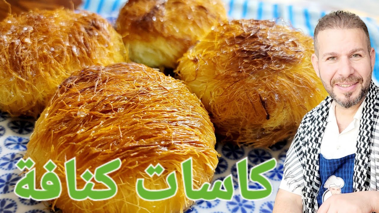 كاسات كنافة بطريقة سهله وسريعة مع الشيف أبوضياءالدسوقي رمضان غير 🙂