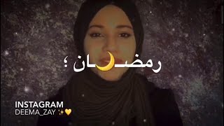 اجمل فيديو عن رمضان شهر الرحمة والغفرا ️