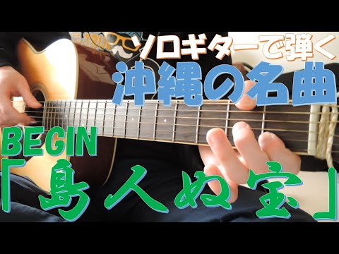 BEGIN「島人ぬ宝」和やかなメロディーが最高！ソロギターで奏でる沖縄の名曲！