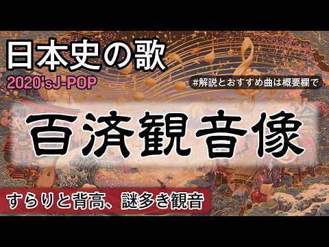 百済観音像の歌 | 2020'sJ-POP | 高校日本史の歌 | 百済観音像 #日本史