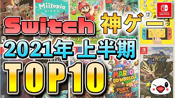 ゲーム Switchオススメ