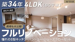 築34年のマンション(80平米/4LDK→3LDK)をジャパンディスタイルにフルリノベーション憧れのⅡ型キッチンやパントリー&SIC!気になる費用も大公開ルームツアー茨木市のリノベーション専門店