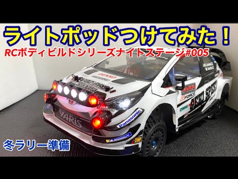 M*M様 タミヤ　ヤリス　ボディ　電飾施工済 M*M様 タミヤ ヤリス ボディ 電飾施工済 M*M様 タミヤ
