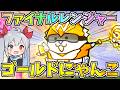 ファイナルレンジャー！「ゴールドにゃんこ」がやばすぎた！！【にゃんこ大戦争】【ゆっくり実況】２ND#671