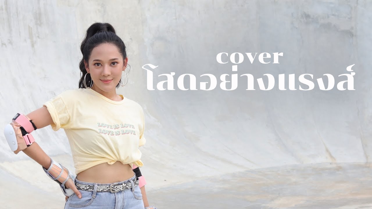 โสดอย่างแรงส์ (Hey! i'm single) Cover by อัญรินทร์ ธีราธนันพัฒน์